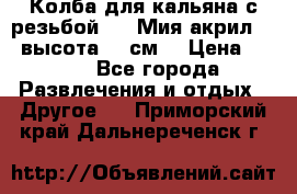 Колба для кальяна с резьбой Mya Мия акрил 723 высота 25 см  › Цена ­ 500 - Все города Развлечения и отдых » Другое   . Приморский край,Дальнереченск г.